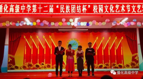 循化县高级中学第十二届 民族团结杯 校园文化艺术节文艺汇演